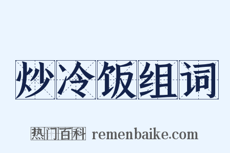 炒冷饭组词是什么意思的图片